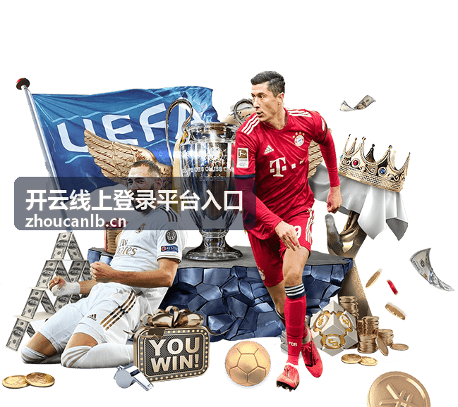 客户门户接入 - 开云线上登录平台入口